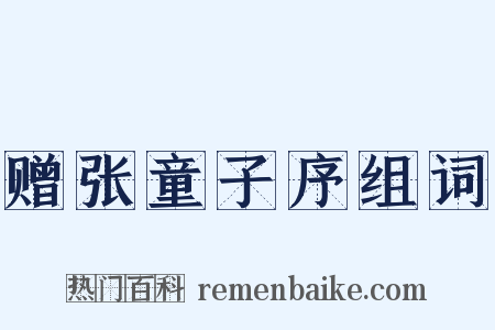 赠张童子序组词是什么意思的图片